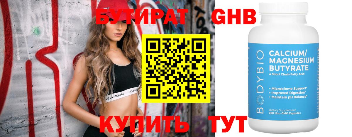 БУТИРАТ 99% Белебей